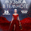 В понедельник «Виртуозы Петербурга» выступят во Владивостоке с мультимедийным шоу «Музыка в темноте» (ФОТО; ВИДЕО)