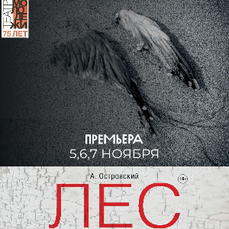 Премьера спектакля «Лес» по пьесе Александра Островского состоится в Театре молодёжи в ноябре