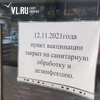 11 пунктов вакцинации от коронавируса во Владивостоке и Вольно-Надеждинске закрыты сегодня