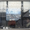 Следовавшая из аэропорта во Владивосток электричка задымилась на ходу из-за короткого замыкания