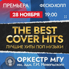 Хиты поп-музыки в исполнении оркестра МГУ прозвучат в предстоящие выходные во Владивостоке