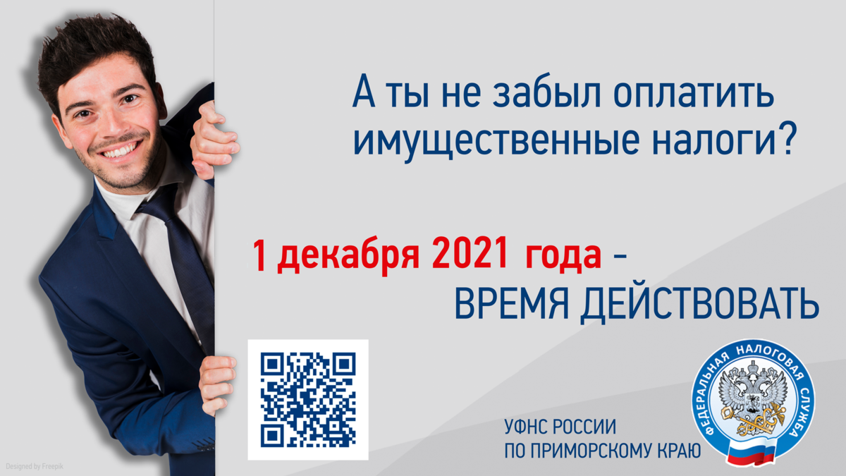 Забыл оплатить. Забыл оплатить налоги. Не забудьте заплатить налоги. Забыл оплатить товар в магазине до 1000. Имущественные налоги Приморский край