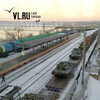 Во Владивосток прибыл эшелон с «летающими» танками Т-80БВ для морской пехоты