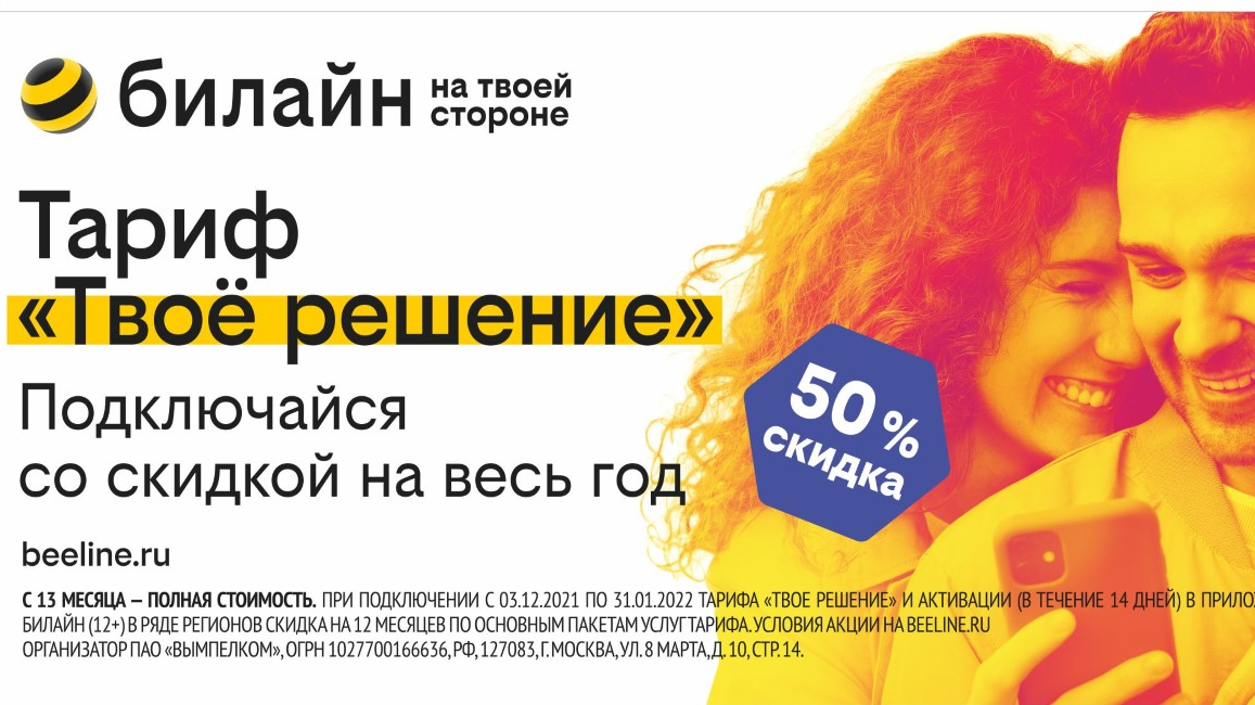 Новогоднее настроение в билайн скидка 50 на тариф «Твое