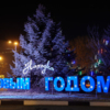  Южном микрорайоне рядом с ТРЦ «Находка Мега» на клумбе установили надпись «Находка, с Новым годом!» — newsvl.ru