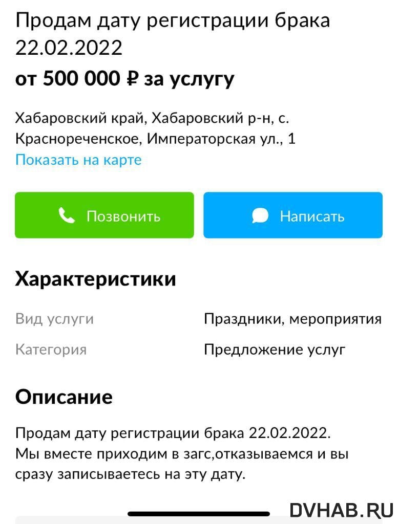 Красивую дату регистрации брака продают хабаровчане за полмиллиона рублей  (ФОТО) — Новости Хабаровска