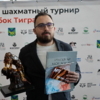Победителем турнира стал российский гроссмейстер из Тюмени Максим Чигаев — newsvl.ru