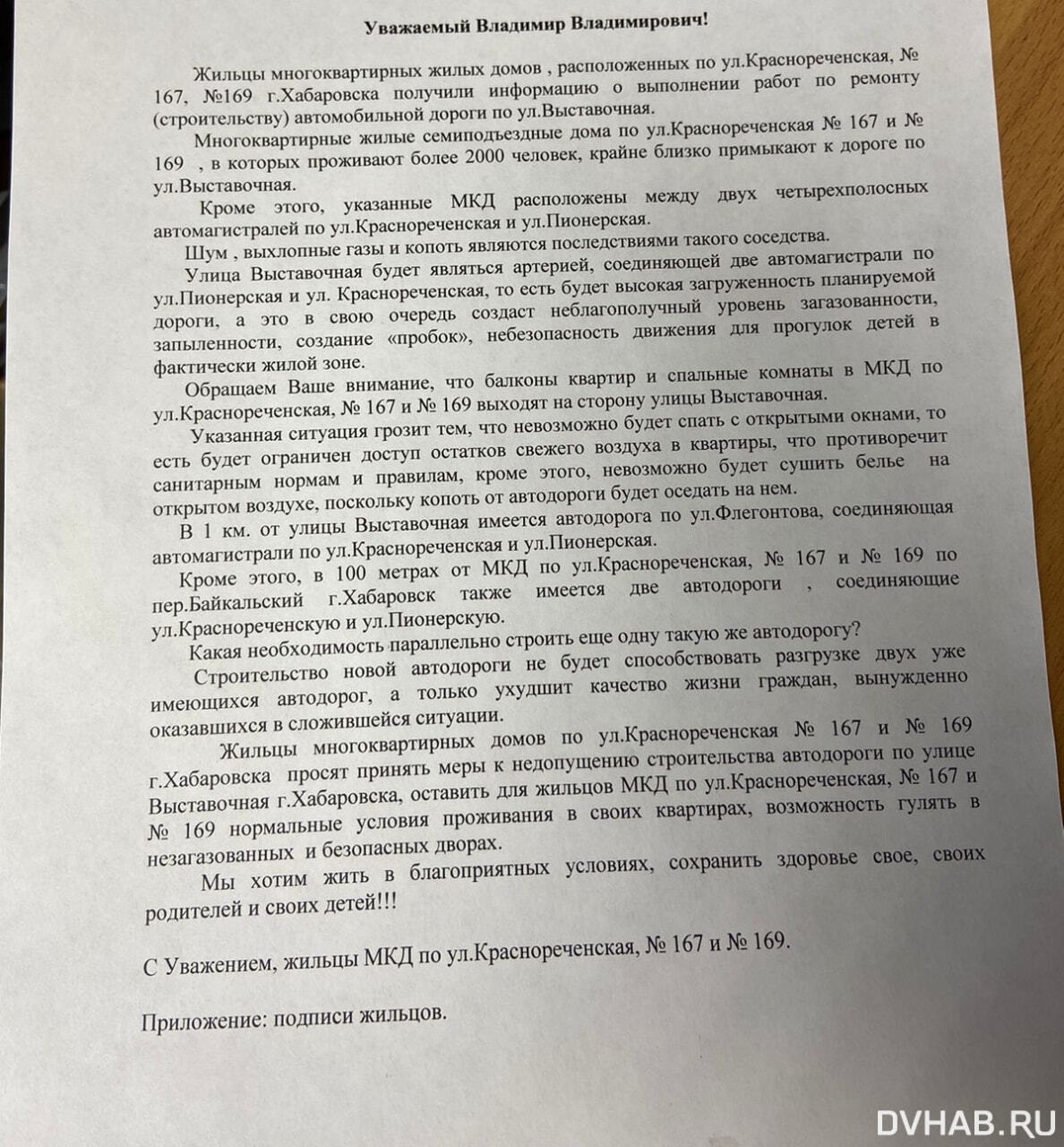 Готовим письмо Путину: хабаровчане выступили против строительства новой  дороги (ДОКУМЕНТЫ; ОБНОВЛЕНИЕ) — Новости Хабаровска