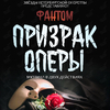 Мюзикл «Фантом. Призрак оперы» покажут во Владивостоке в феврале