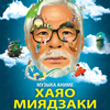 Концерт из цикла «Волшебные миры Хаяо Миядзаки» пройдёт во Владивостоке