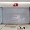 Шведский H&M временно останавливает продажи в России – магазины во Владивостоке закрыты (ФОТО)