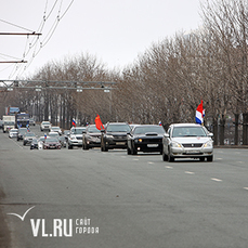 Во Владивостоке завершился автопробег в поддержку спецоперации в Украине – несколько авто в пути остановила ГИБДД 