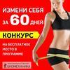 Сеть фитнес-клубов «Биомеханика» объявляет конкурс на бесплатное участие в программе «Измени себя за 60 дней»