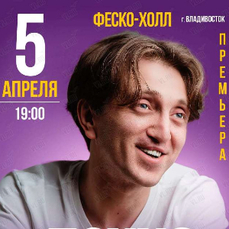 Денис Дорохов выступит с сольным StandUp-концертом во Владивостоке