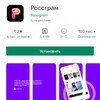 Россияне загрузили больше 100 тысяч фейковых «Россграмов» из Google Play Market