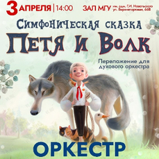 «Петя и Волк» в симфоническом исполнении прозвучит во Владивостоке