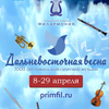 XXXI Фестиваль классической музыки «Дальневосточная весна» представил программу концертов