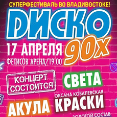 Диско-90-х пройдет во Владивостоке