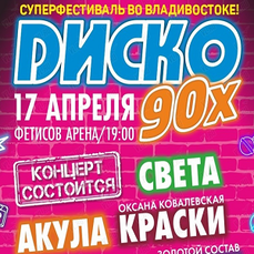 Арена афиша концертов. Диско 90. Диско 90х Владивосток. Афиша дискотека 90-х. Дискотека 90-х Владивосток Фетисов Арена.