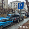 Знаки «Остановка запрещена» на нескольких улицах Владивостока поменяли на «Платная парковка» (ФОТО; КАРТА)