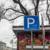 Это знак «Платная парковка», но цифры, указывающие на необходимость платить, пока заклеены синей изолентой — newsvl.ru