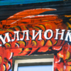 В середине туловища сказочного создания – надпись «Миллионка» — newsvl.ru