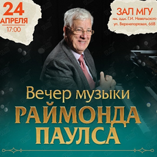 Концерт «Вечер музыки Раймонда Паулса» во Владивостоке