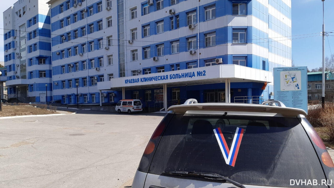 Сегодня по койкам: больницы Хабаровска 