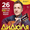Дидюля выступит в сопровождении камерного оркестра с новой программой во Владивостоке