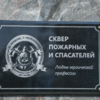 Сквер назвали в честь пожарных и спасателей, погибших при исполнении служебного долга — newsvl.ru