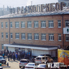 Мир, труд, завод, продолжение! Не все советские предприятия Владивостока смогли достойно встретить современность