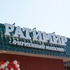Новый магазин «Ратимир»: вкус и качество рядом с домом