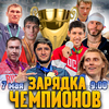 Зарядку и массовую тренировку во Владивостоке проведут олимпийские чемпионы