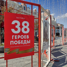 На Арбате развернулась выставка о героях, в честь которых названы улицы во Владивостоке 