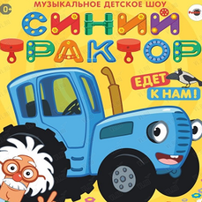 Детское шоу «Синий трактор» во Владивостоке
