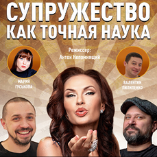 Спектакль «Супружество как точная наука» во Владивостоке