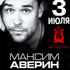 Максим Аверин с моноспектаклем «Научи меня жить» во Владивостоке
