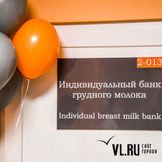 Во Владивостоке открылся первый на Дальнем Востоке банк грудного молока для недоношенных детей