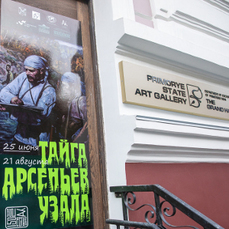 Во Владивостоке открылась выставка &laquo;Тайга. Арсеньев. Узала&raquo;