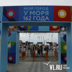 Владивостокцы начали праздновать День рождения города на центральной площади (ФОТО)