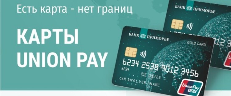 Карта Union Pay от банка «Приморье»: есть карта – нет границ – НовостиВладивостока на VL.ru