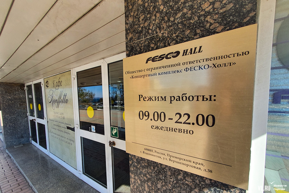 Концертный комплекс FESCO Hall во Владивостоке расстанется со своим именем  – Новости Владивостока на VL.ru