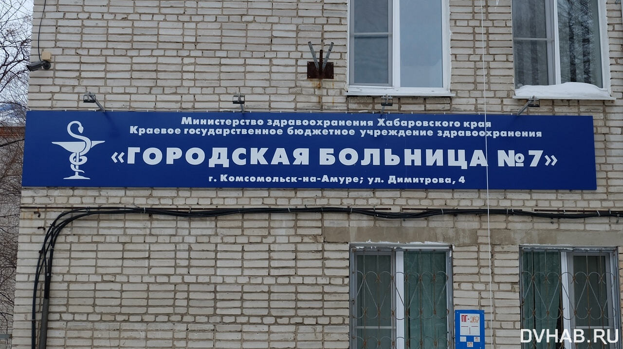 Больница в комсомольске