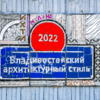 Тематикой для панно на Окатовой стал архитектурный стиль Владивостока разных лет — newsvl.ru