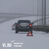Попавшие в ДТП автомобилисты ругают нечищеные дороги во Владивостоке, но до суда не доходят