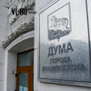 Бюджет Владивостока вырастет на 866,1 млн рублей – депутаты Думы приняли первые в этом году поправки