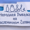 Во Владивостоке на набережной Спортивной гавани прошла «Народная рыбалка» — newsvl.ru