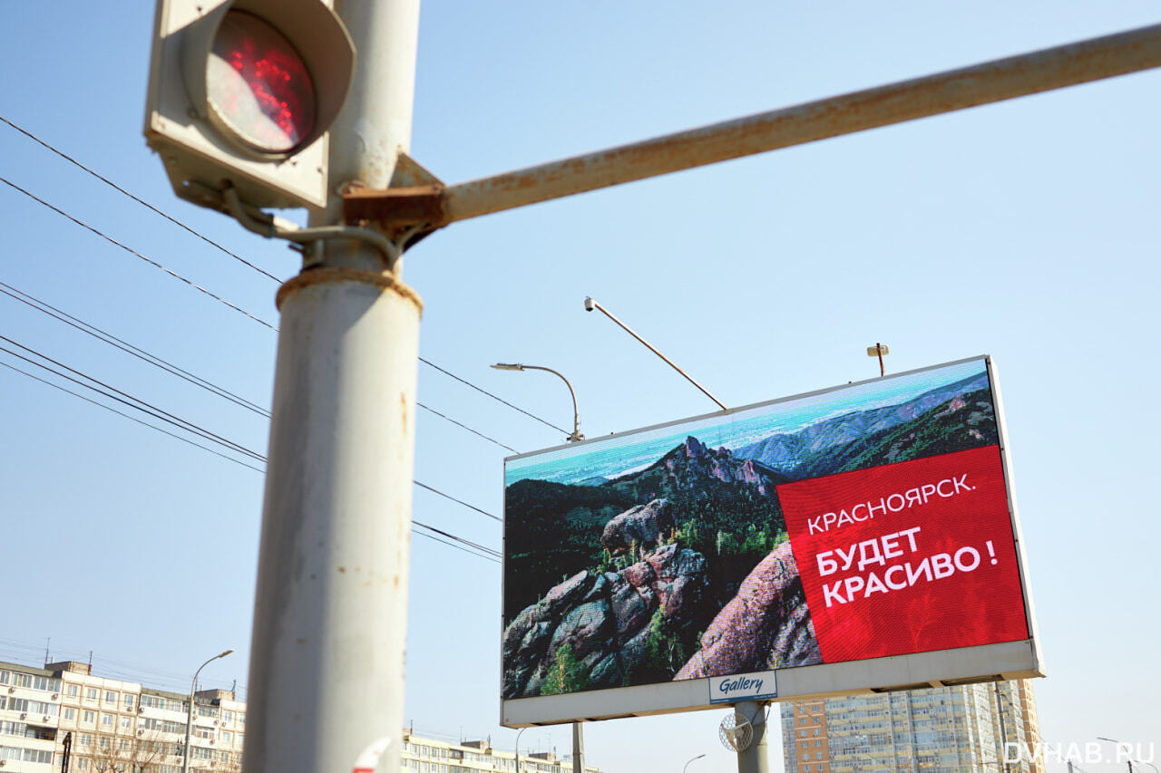 Поехать в Красноярск предлагают хабаровчанам баннеры на улицах города  (ФОТО) — Новости Хабаровска