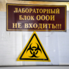 Посторонним в лабораторию вход строго воспрещён — newsvl.ru