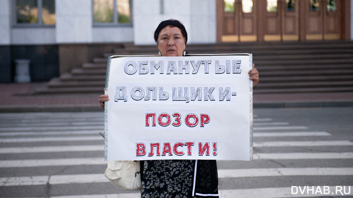 Митинг согласован: сотни дольщиков обратятся к Трутневу и Мишустину —  Новости Хабаровска